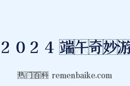 2024端午奇妙游是什么意思的图片